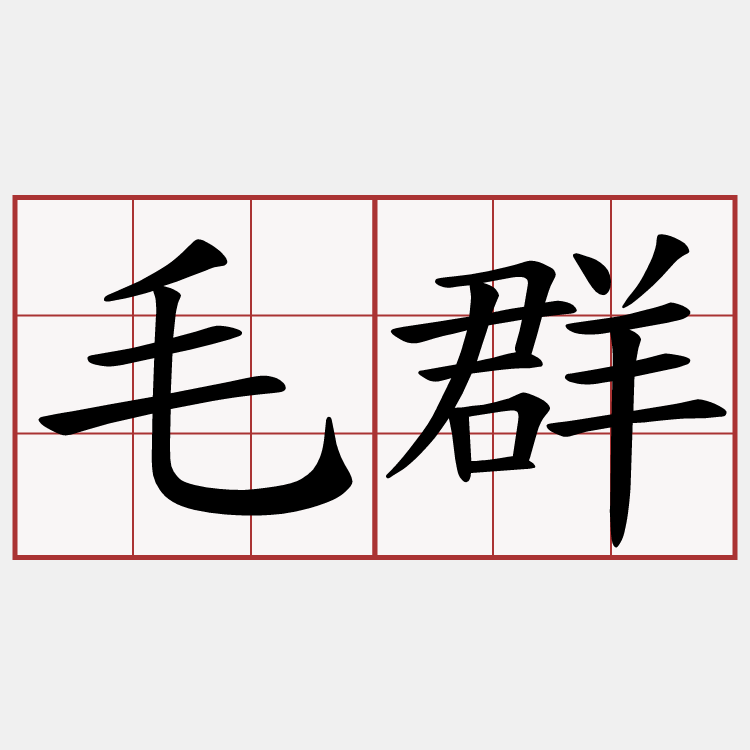 毛群