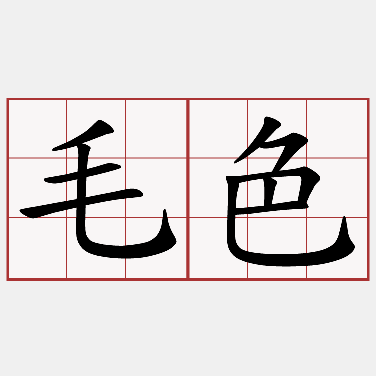 毛色