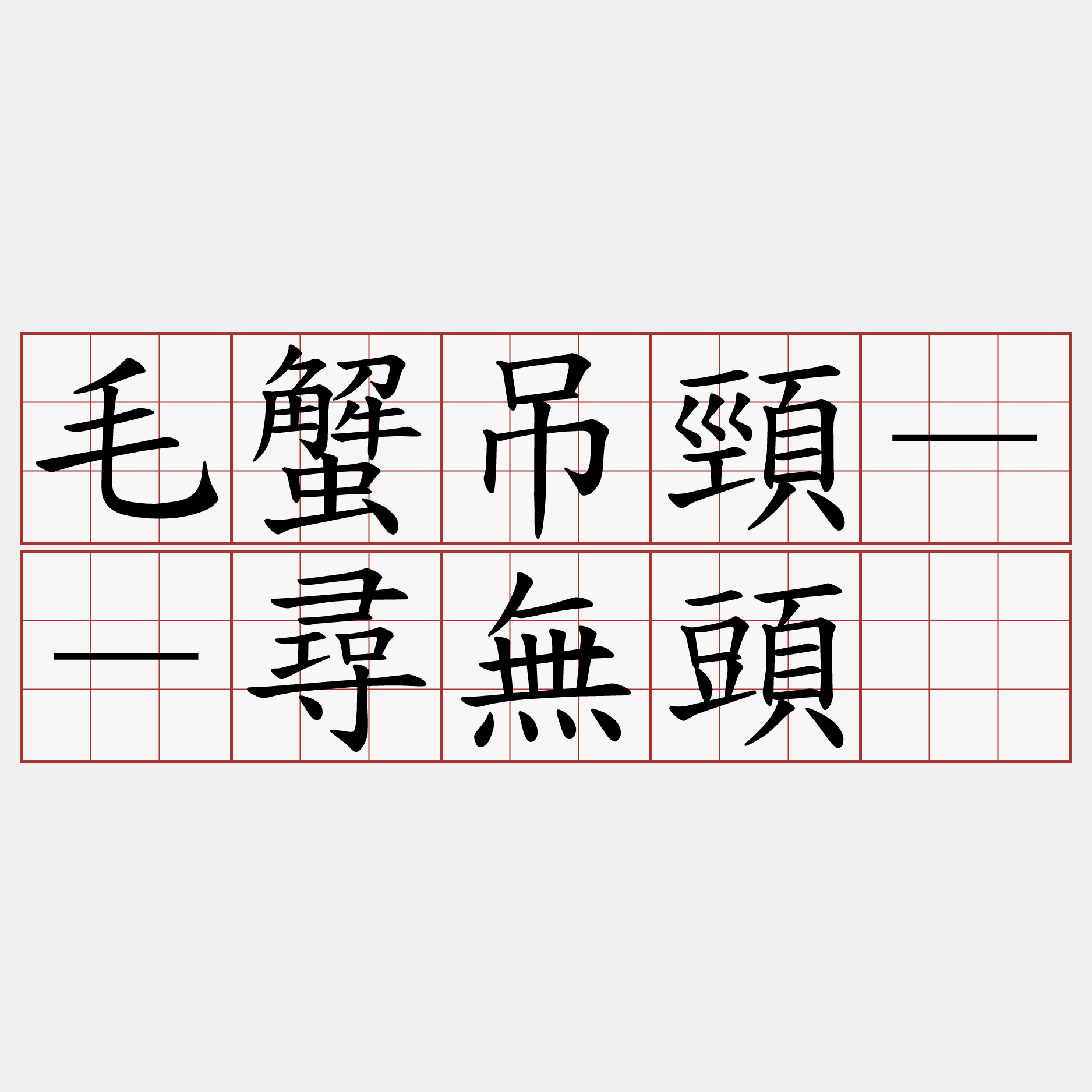 毛蟹吊頸－－尋無頭䌈