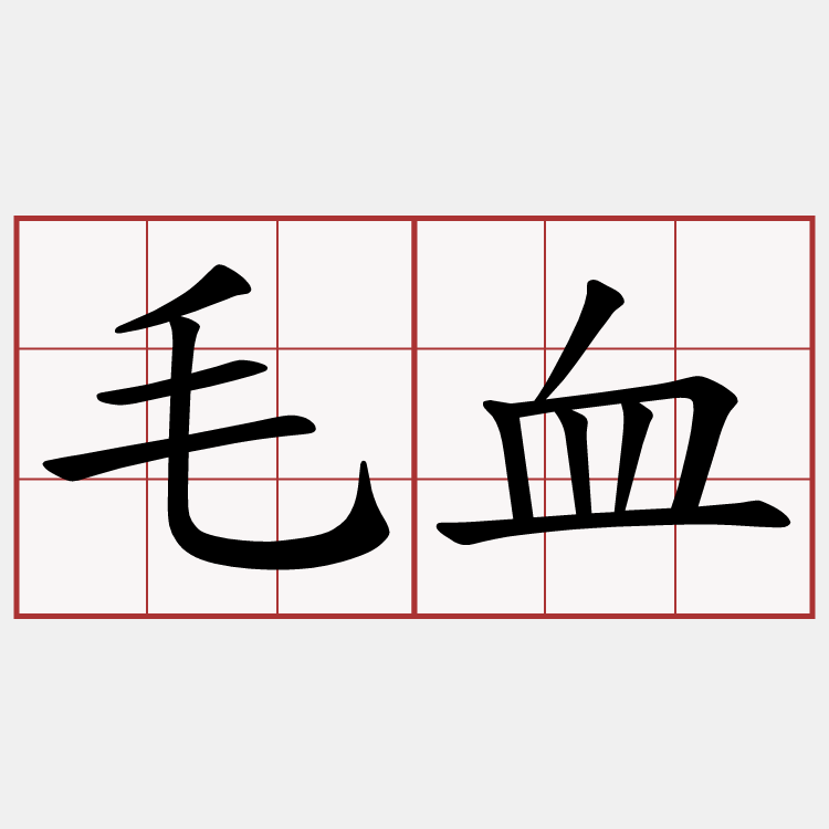 毛血