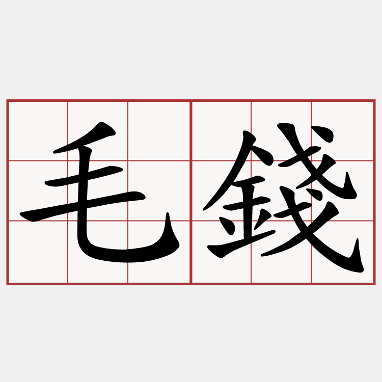 毛錢