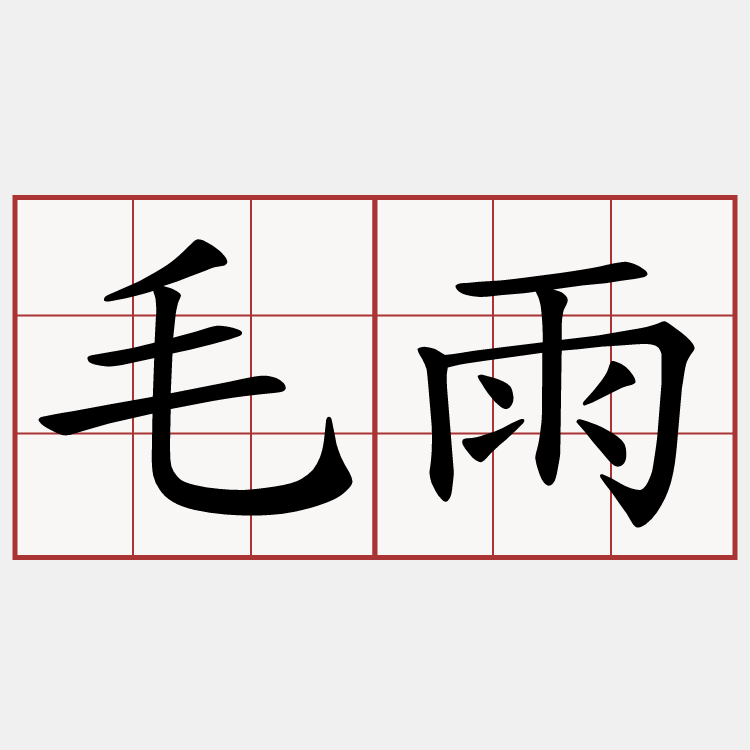 毛雨