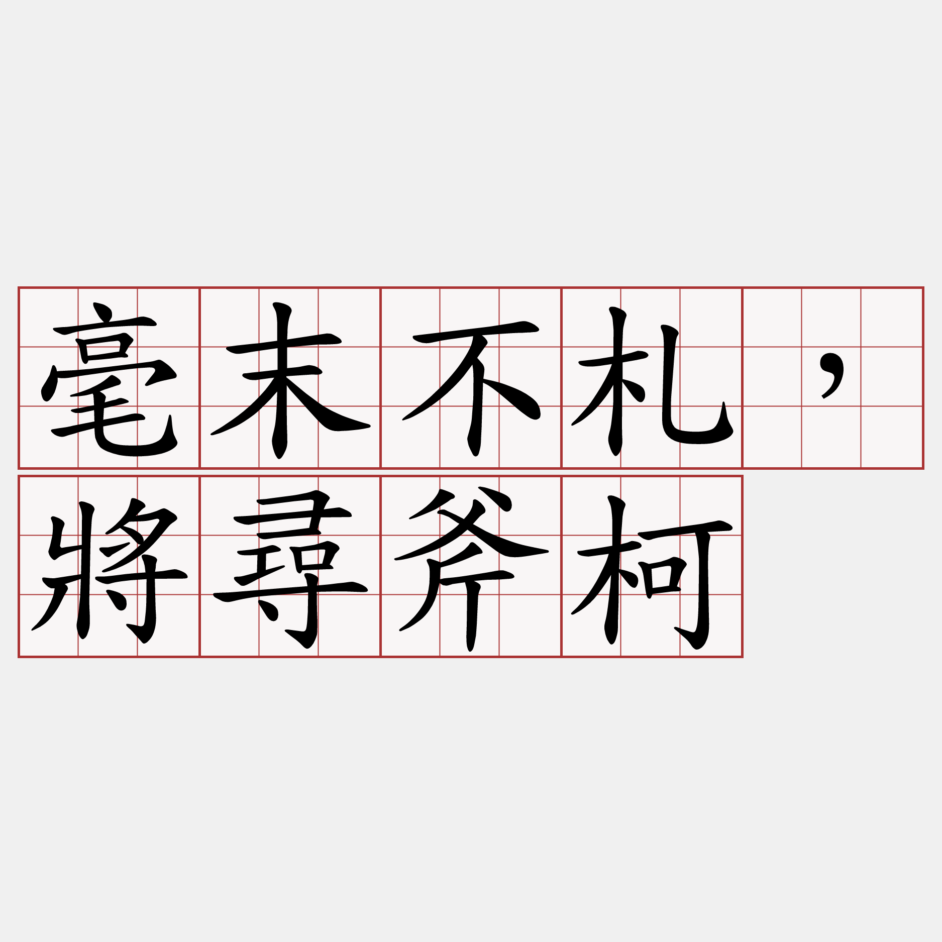 毫末不札，將尋斧柯