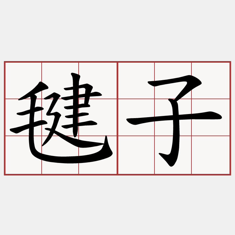 毽子