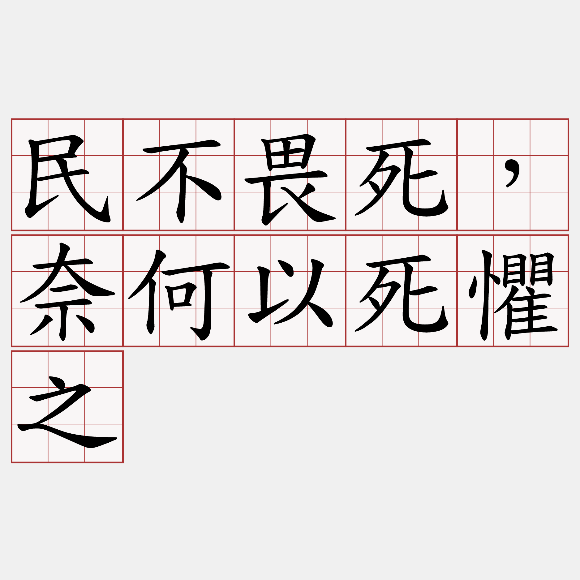 民不畏死，奈何以死懼之