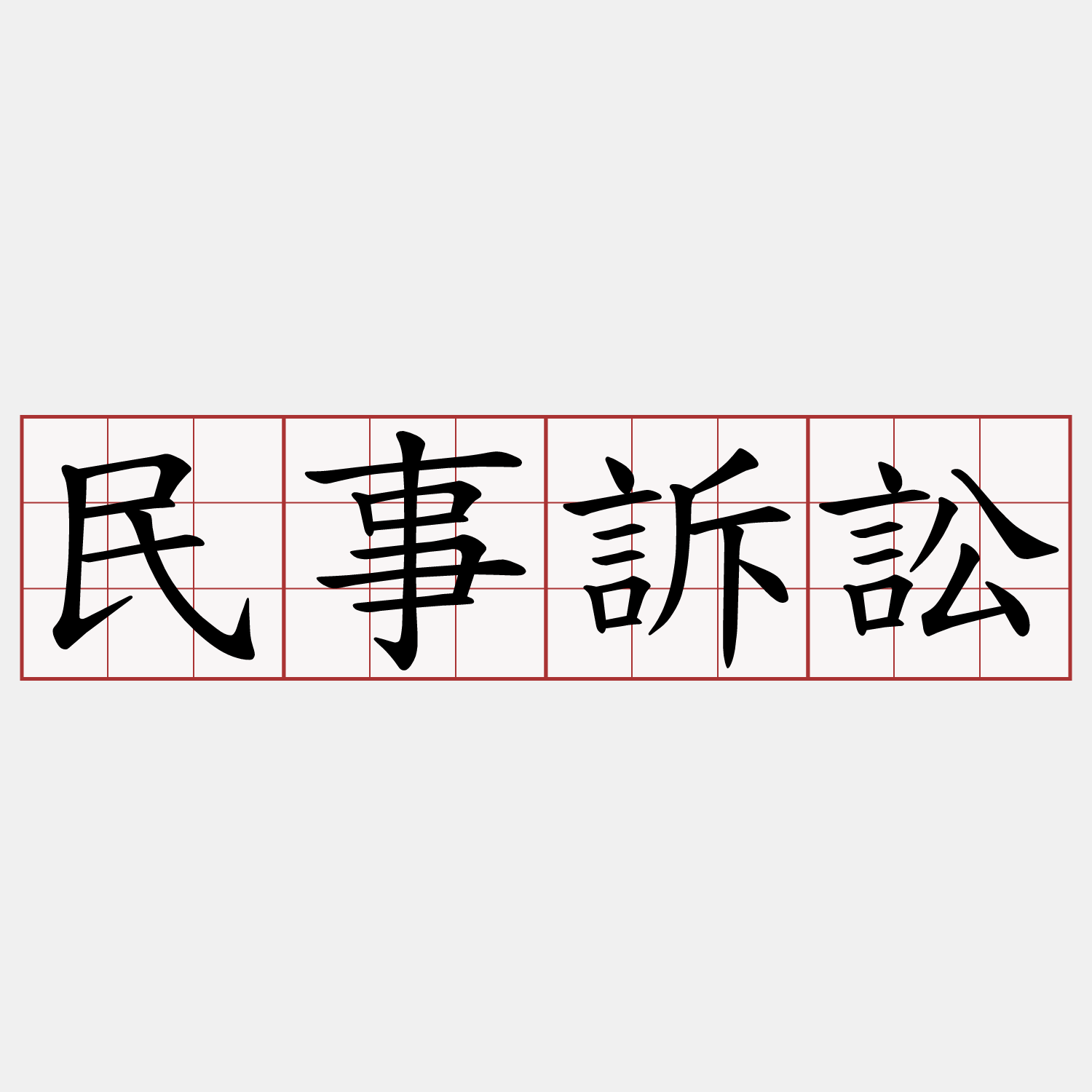民事訴訟