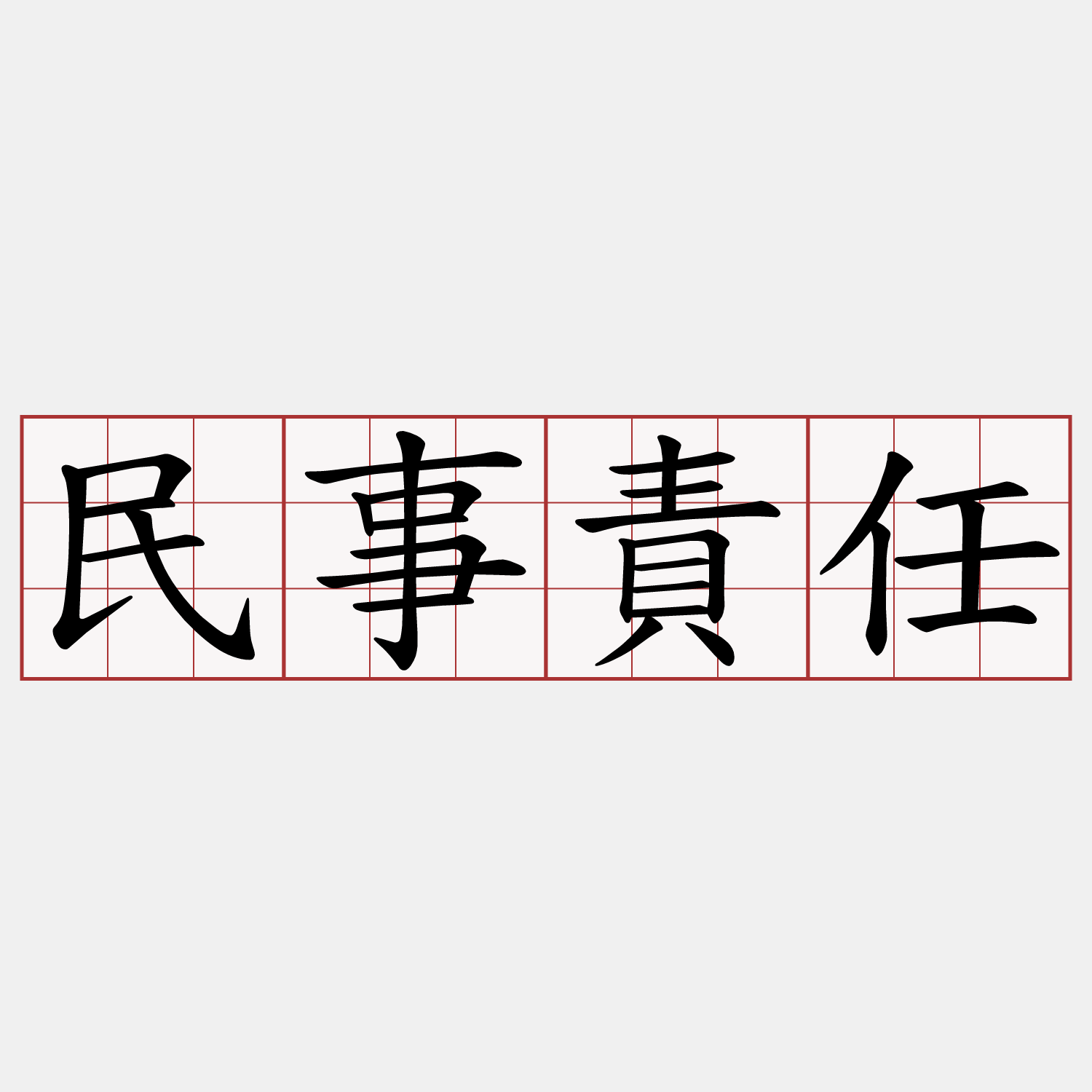 民事責任