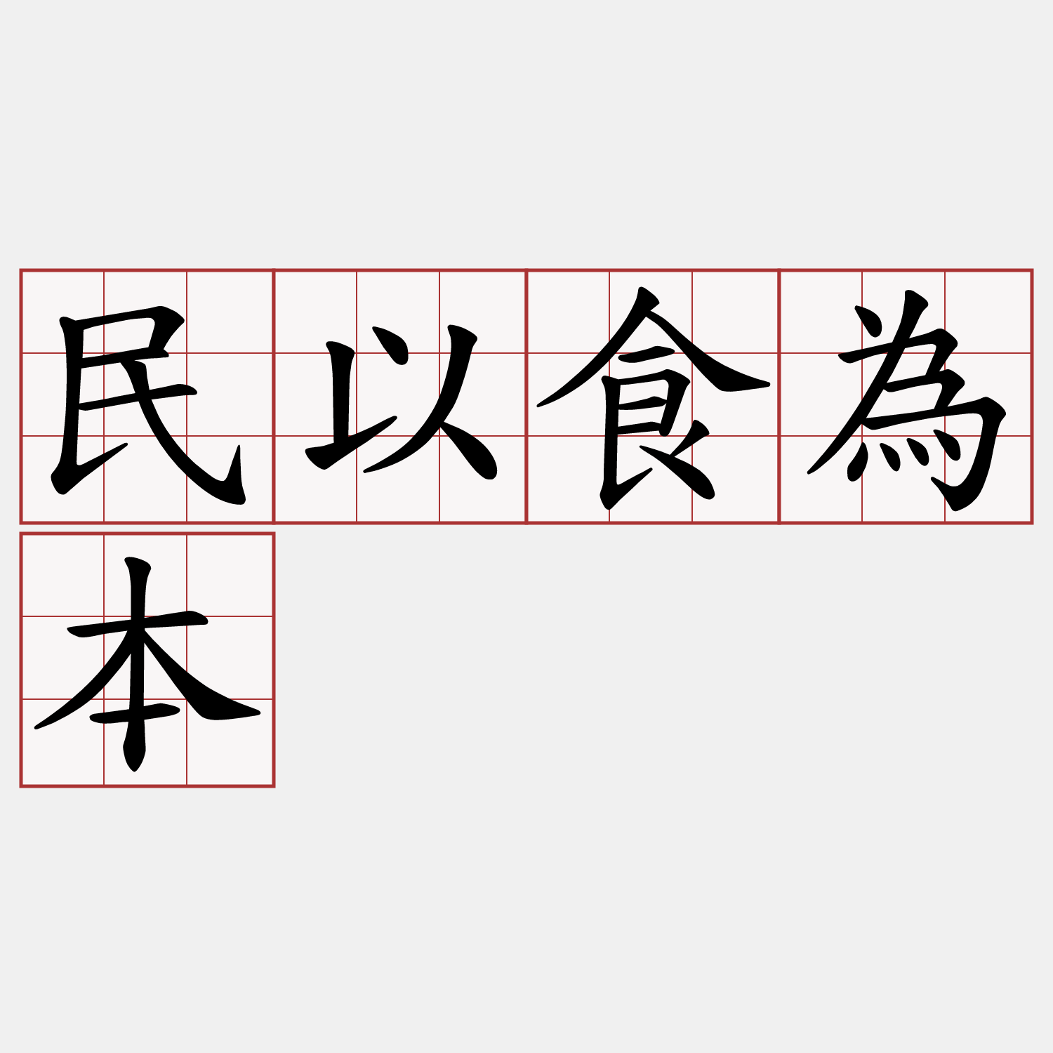 民以食為本