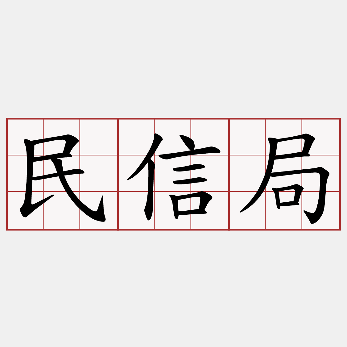 民信局