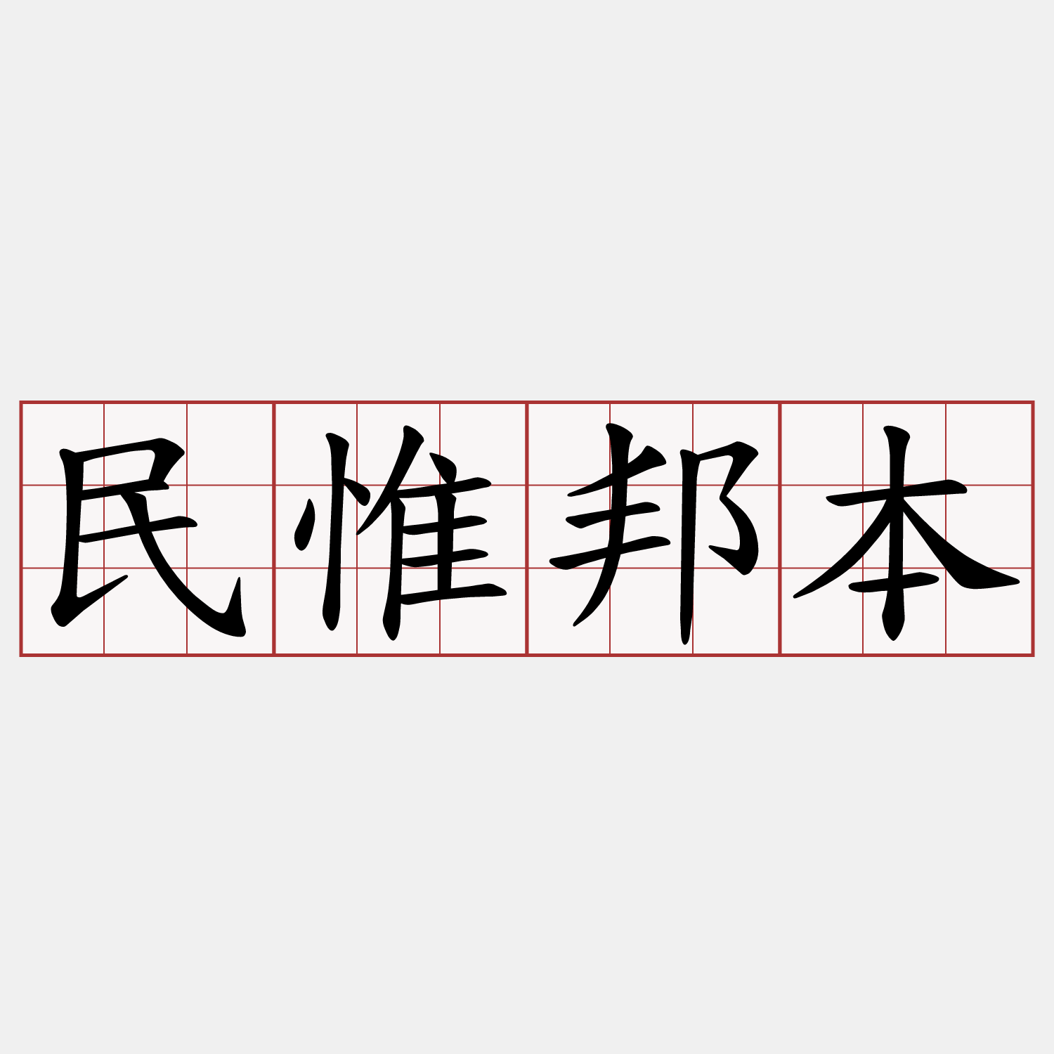 民惟邦本