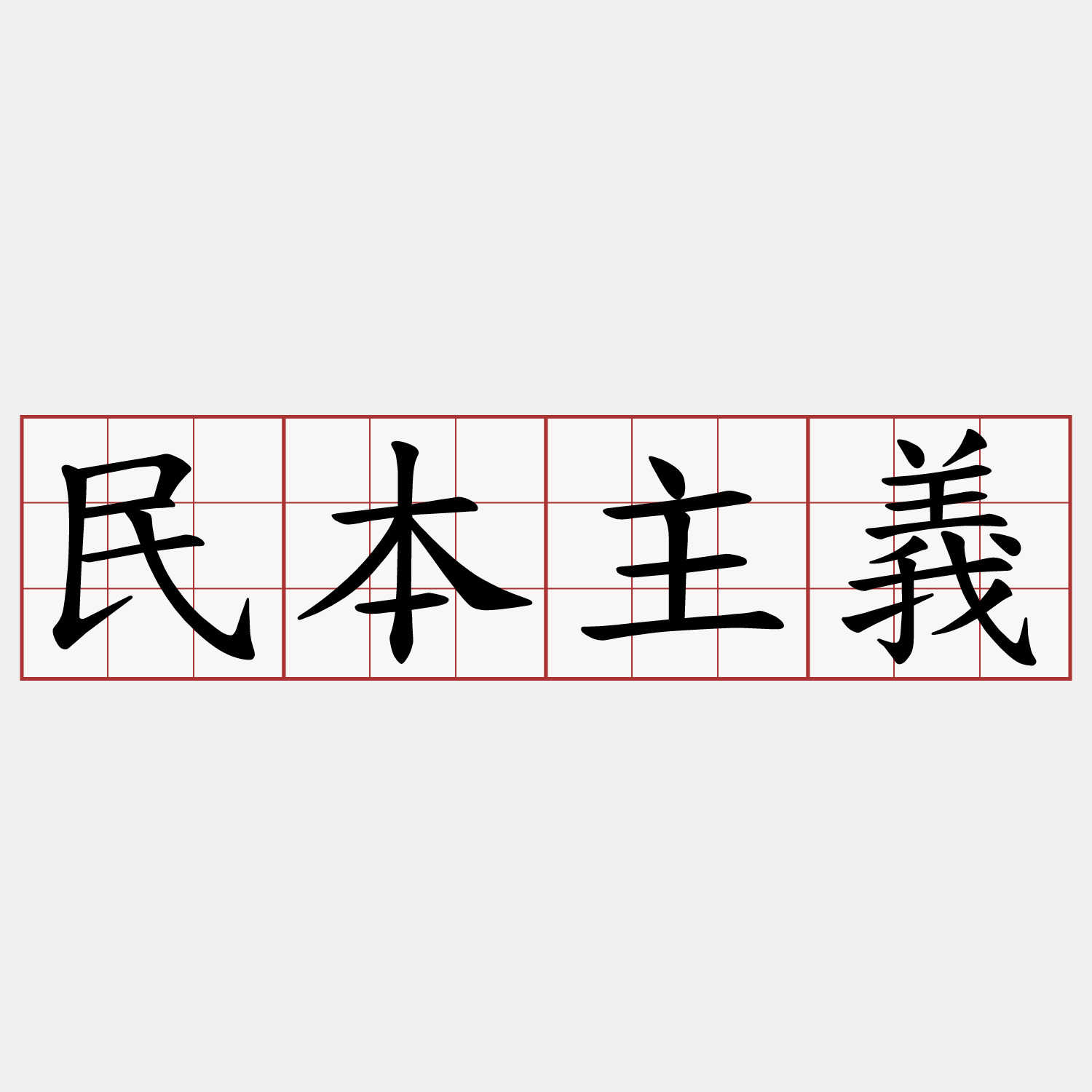 民本主義