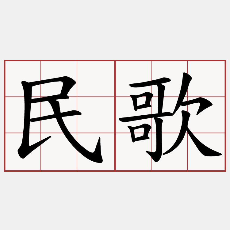 民歌