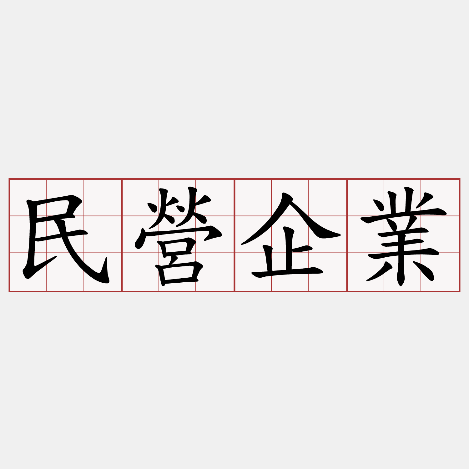 民營企業