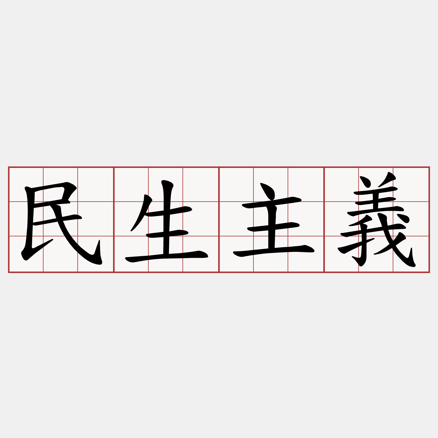 民生主義
