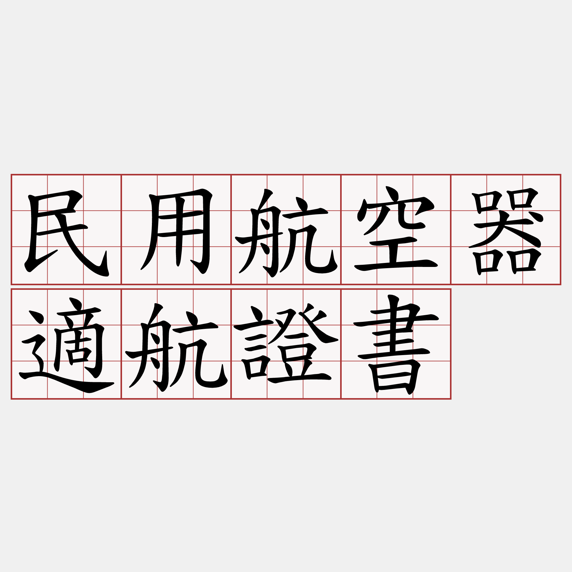 民用航空器適航證書