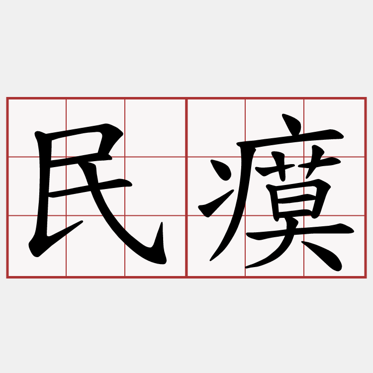 民瘼