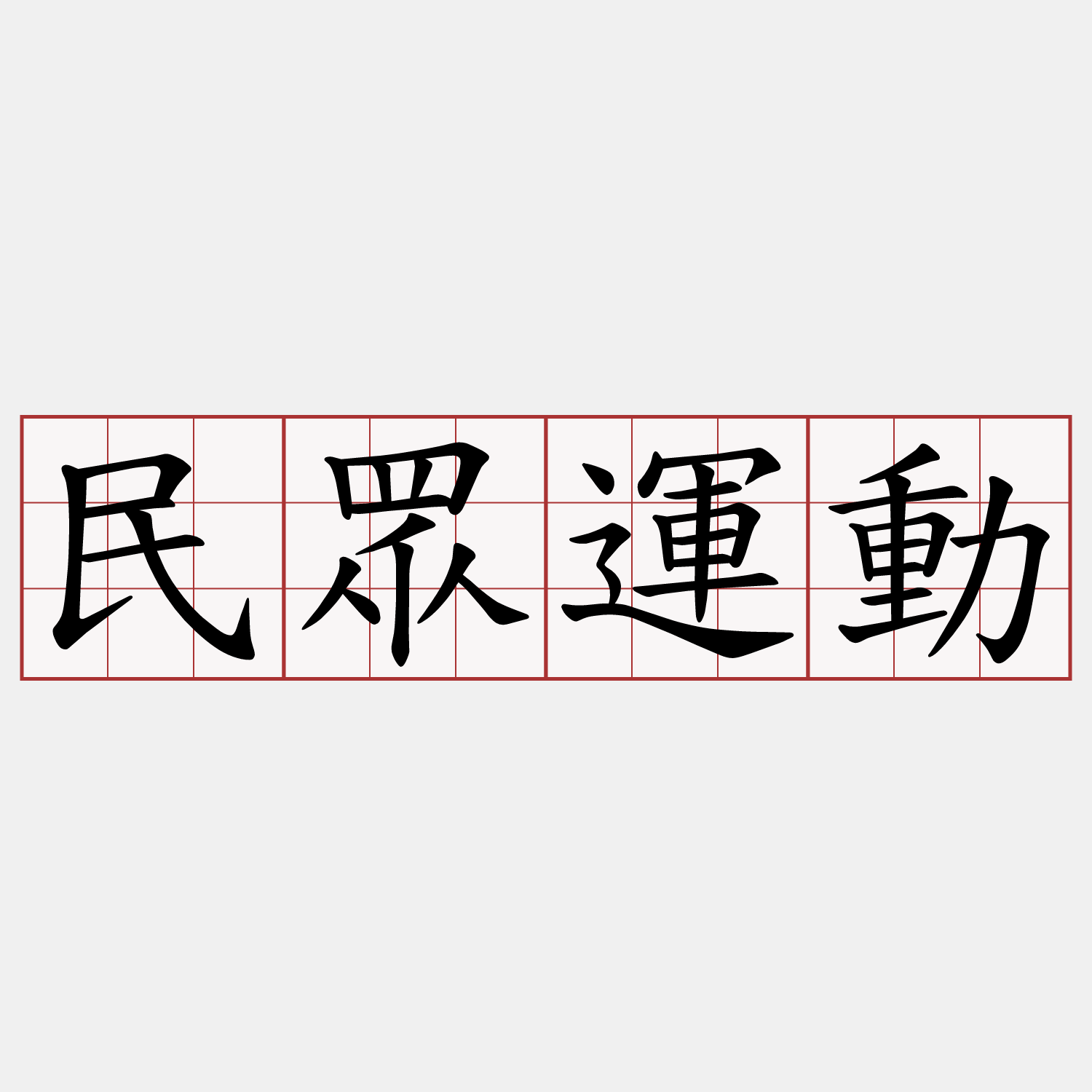 民眾運動
