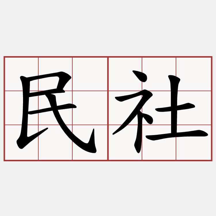 民社