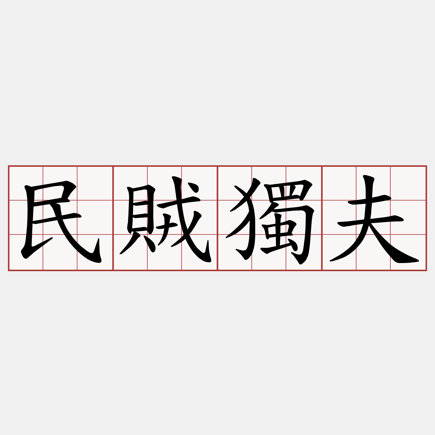 民賊獨夫