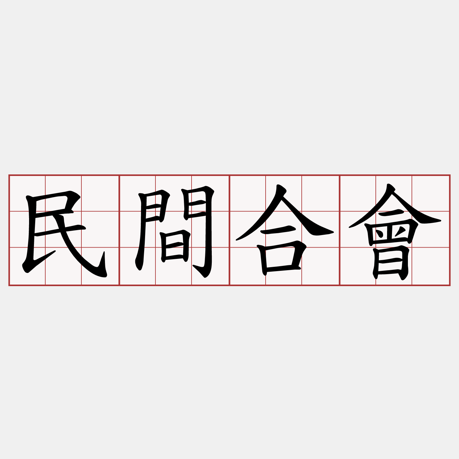 民間合會