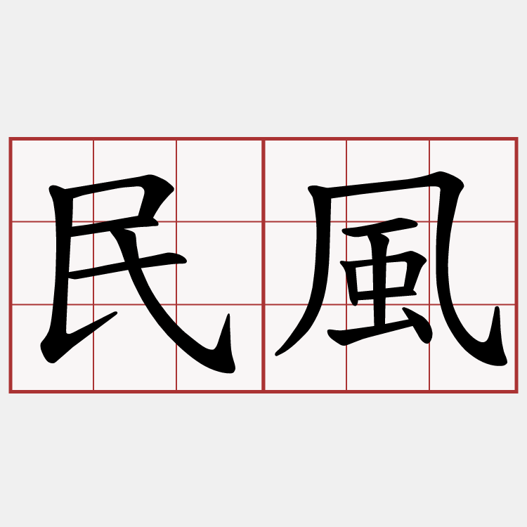 民風