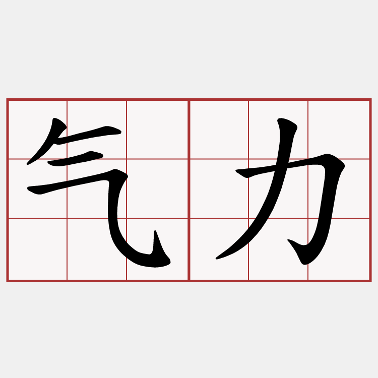 气力