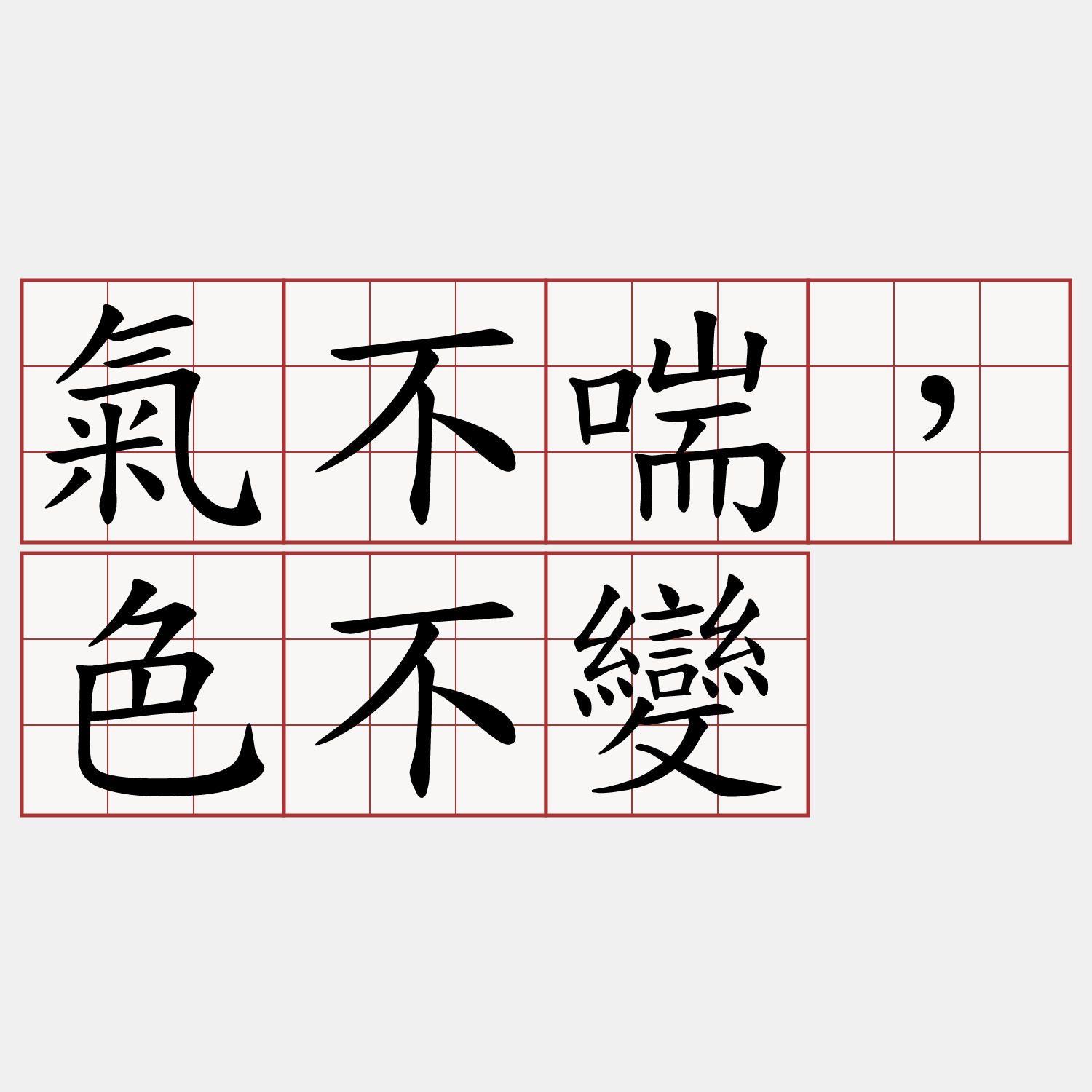 氣不喘，色不變