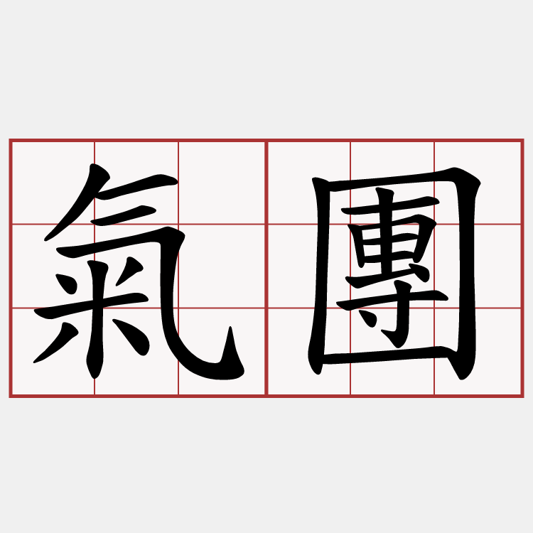氣團