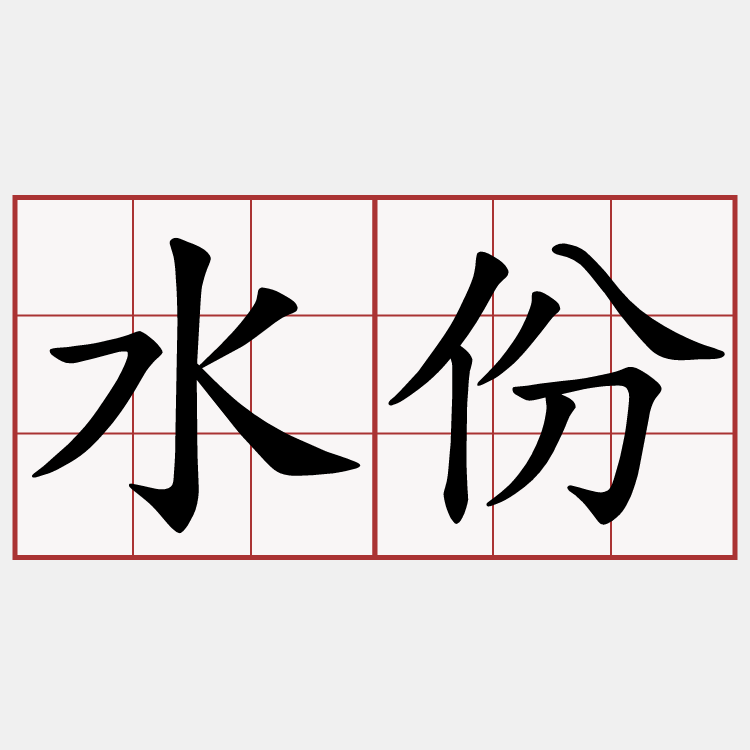 水份