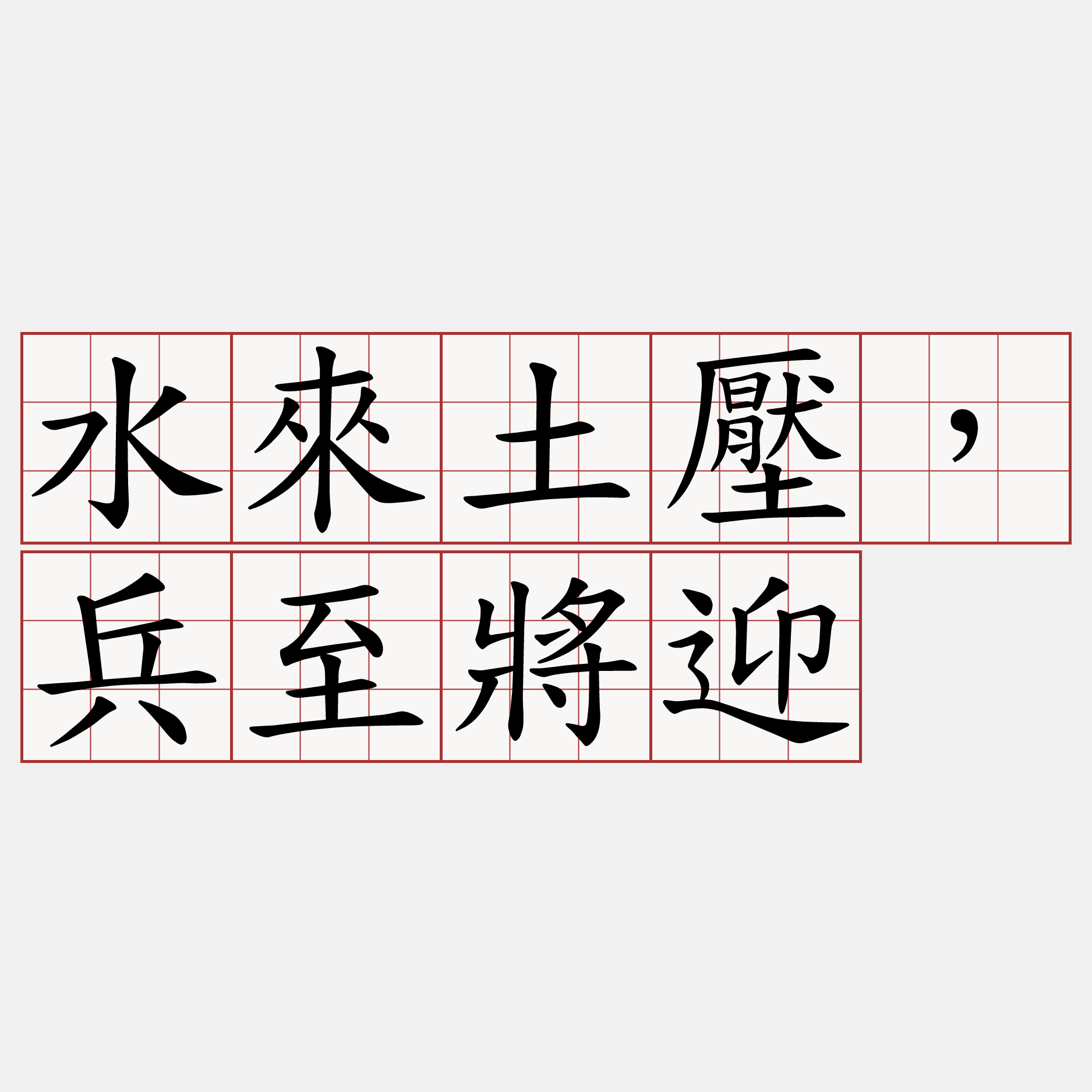 水來土壓，兵至將迎