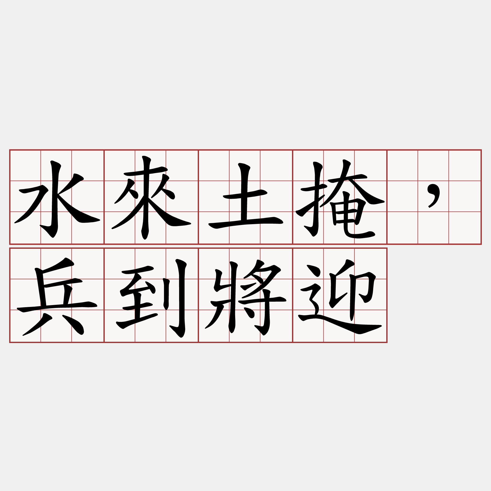 水來土掩，兵到將迎