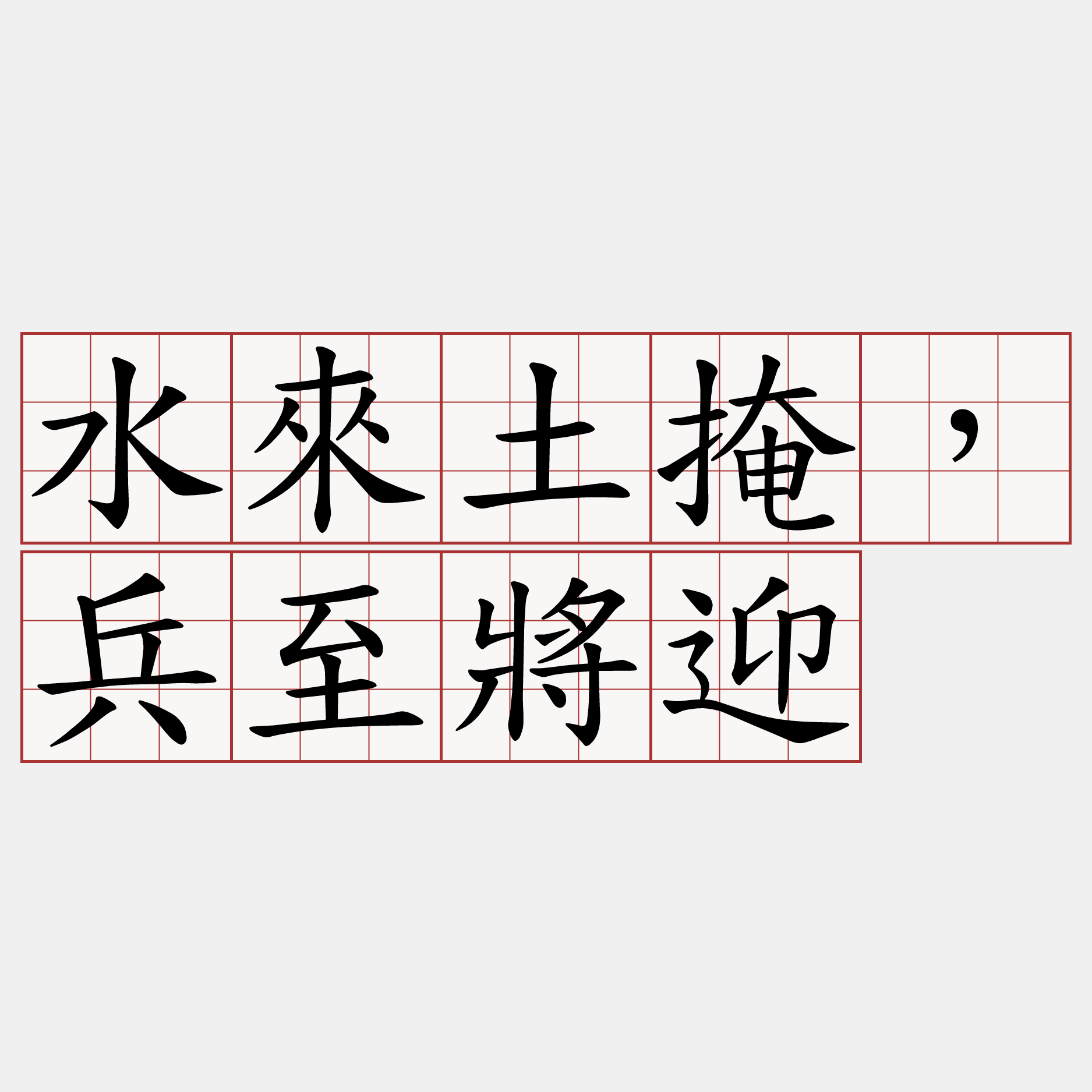 水來土掩，兵至將迎