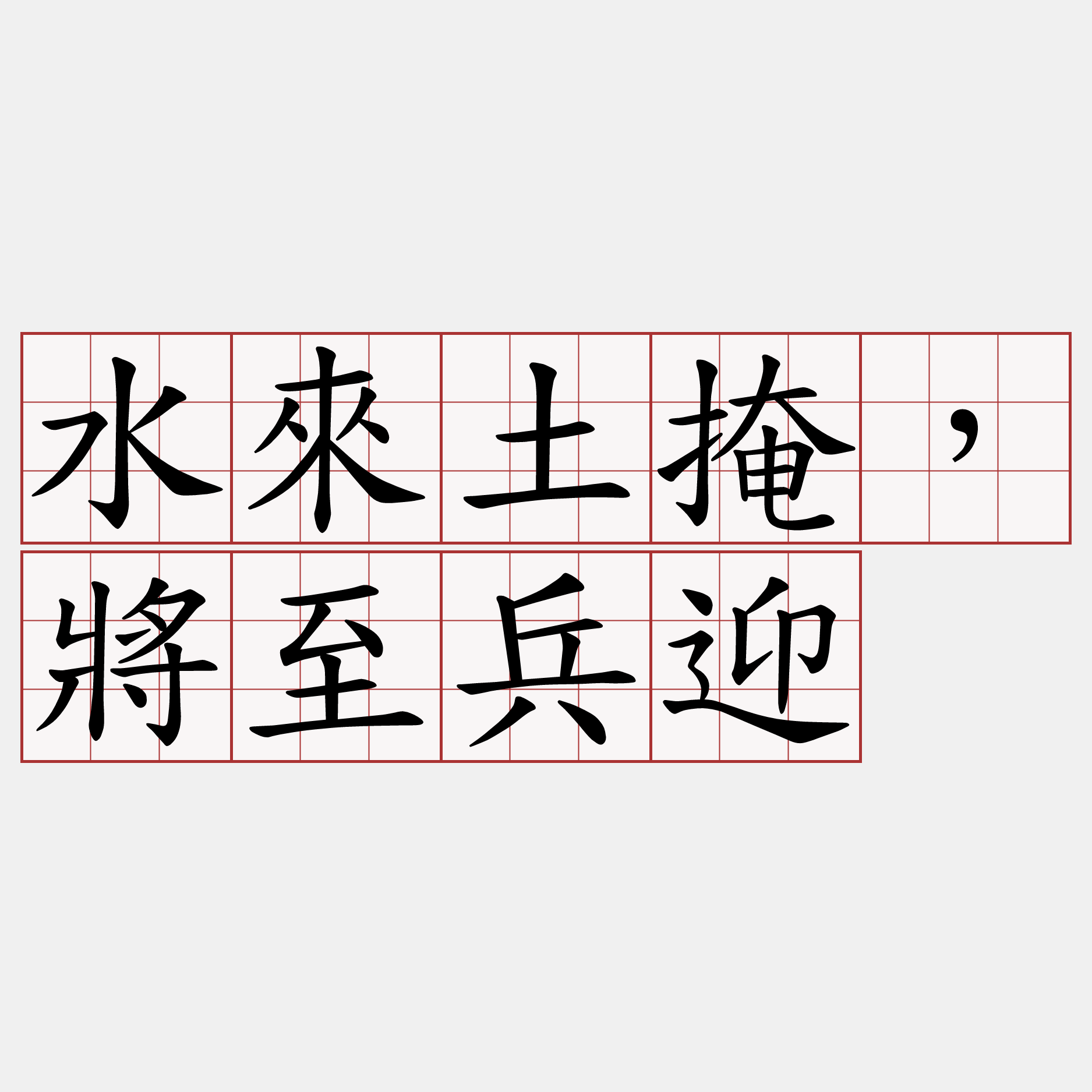 水來土掩，將至兵迎