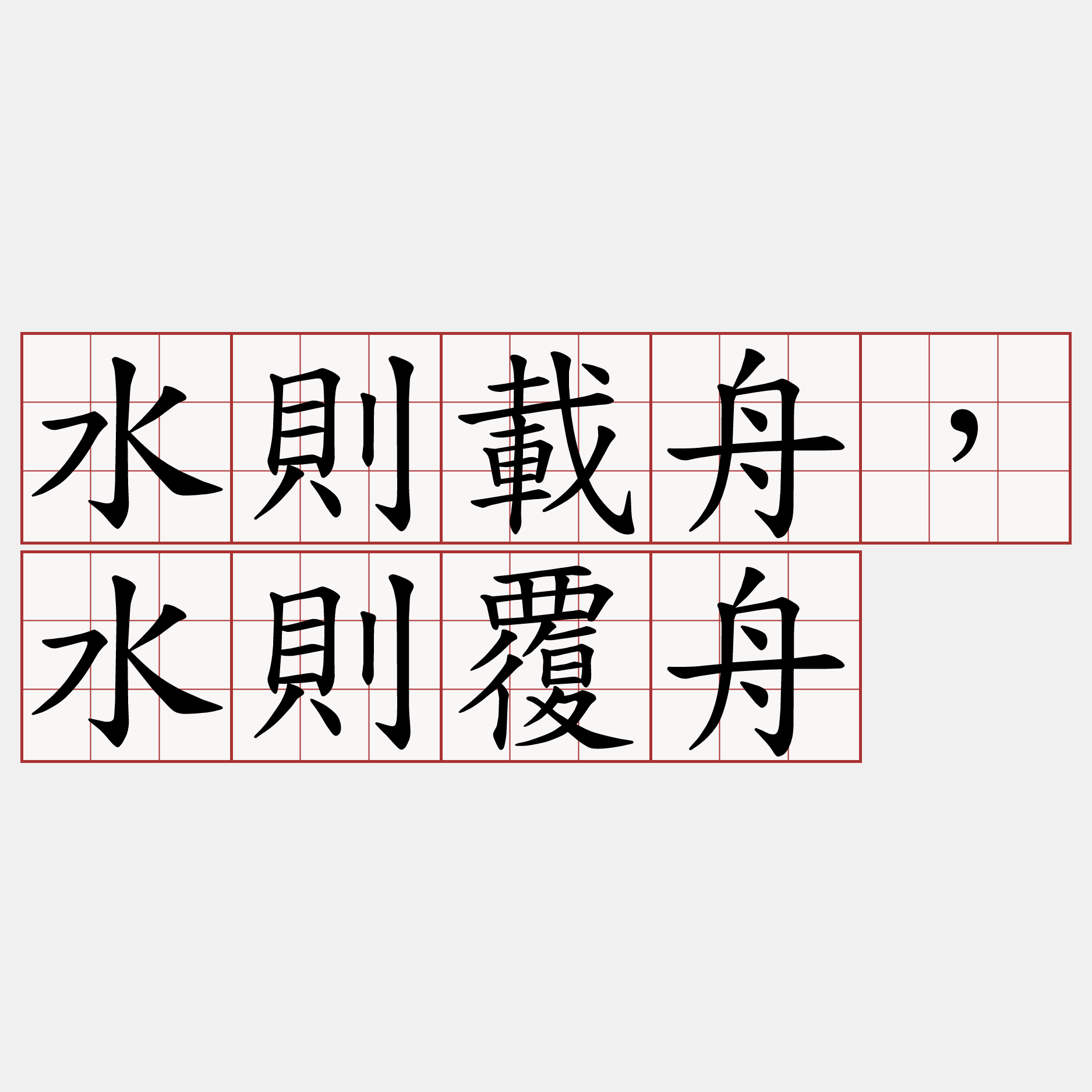 水則載舟，水則覆舟