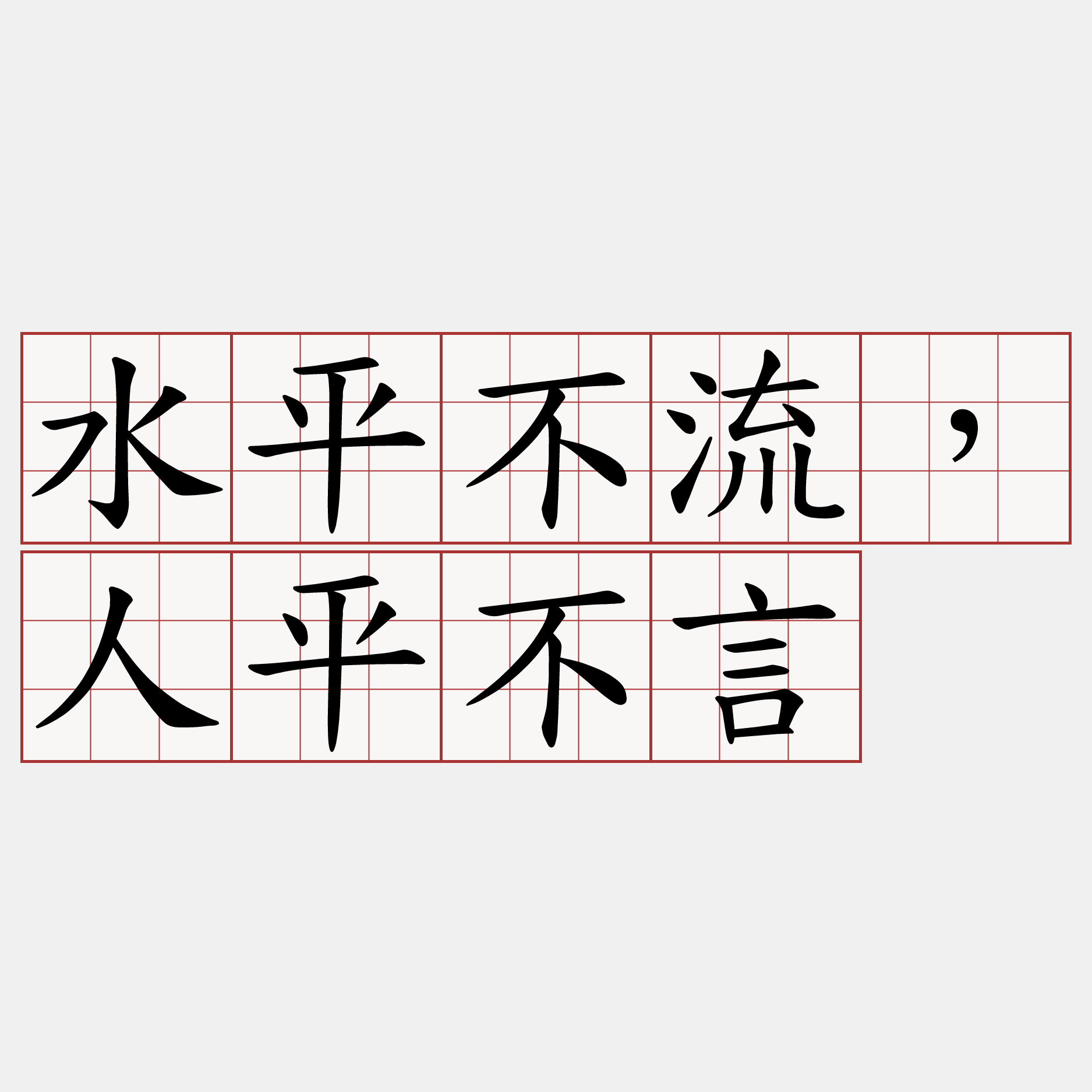 水平不流，人平不言