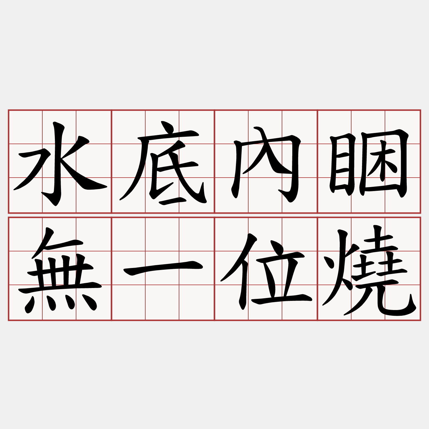 水底內睏無一位燒