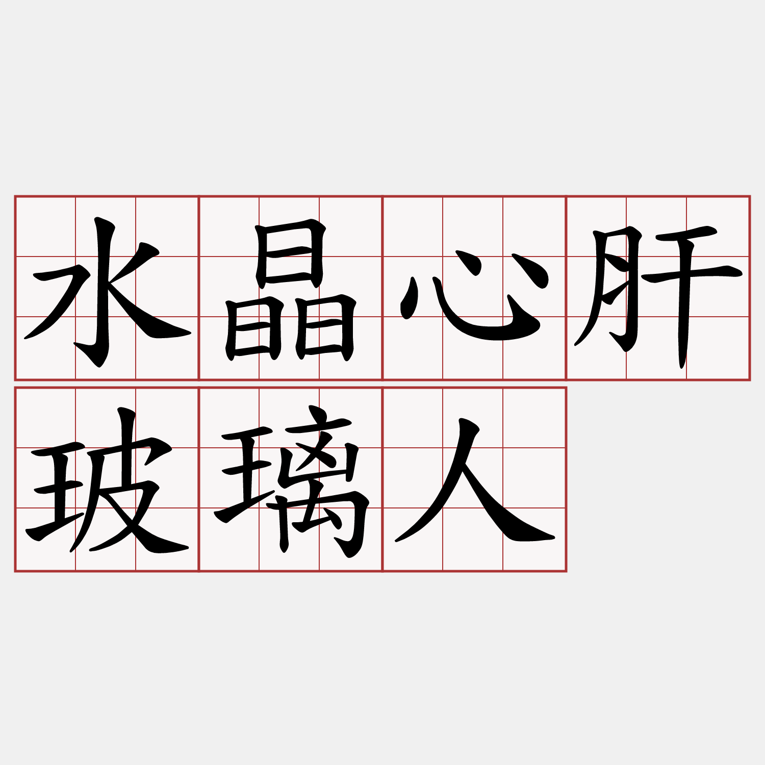 水晶心肝玻璃人