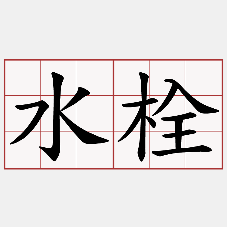 水栓