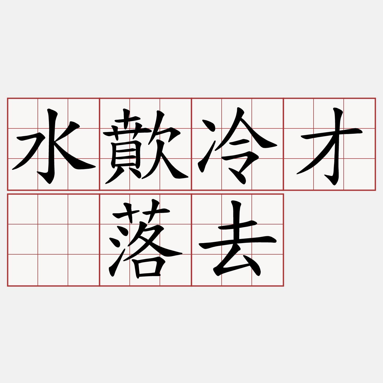 水歕冷才啉落去