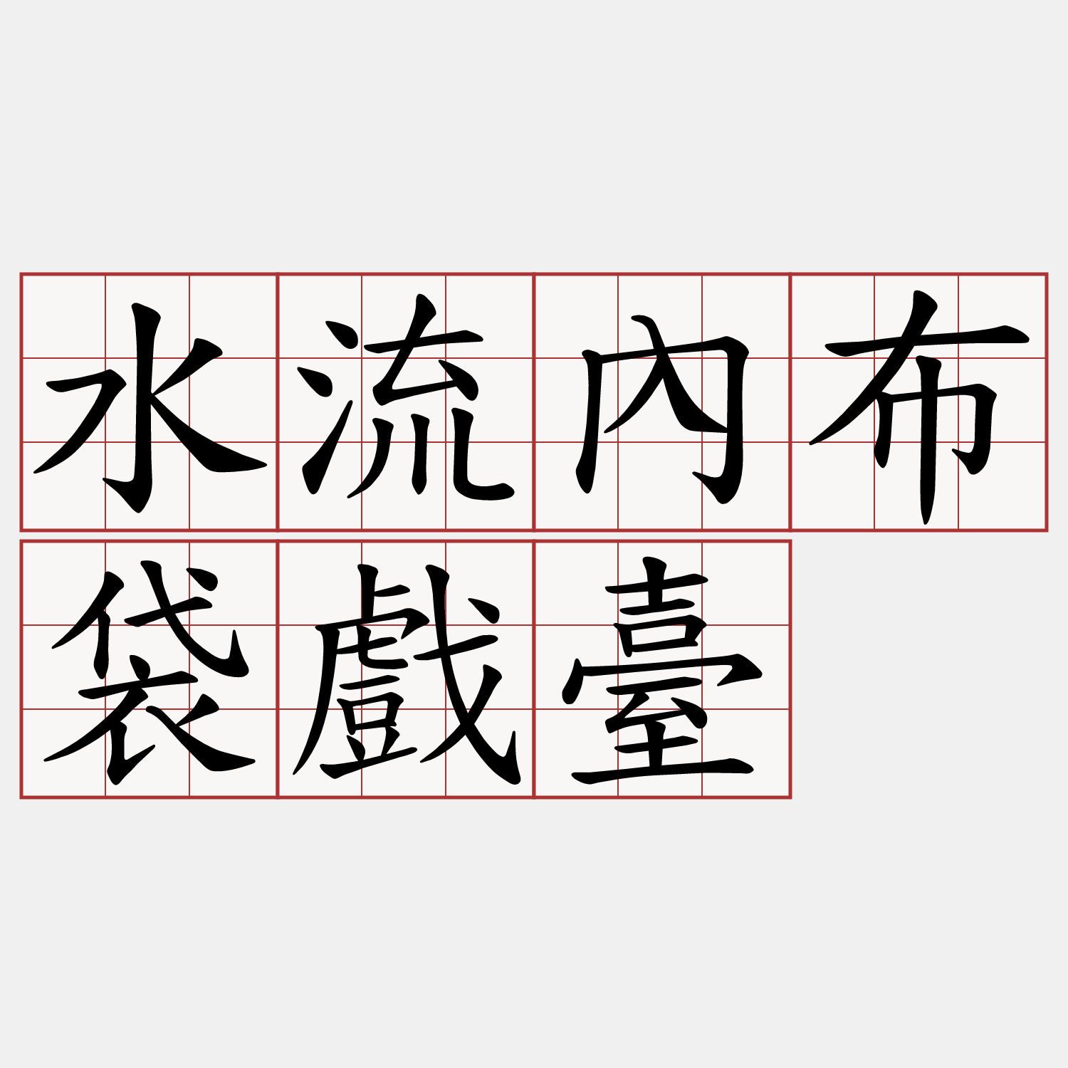 水流內布袋戲臺