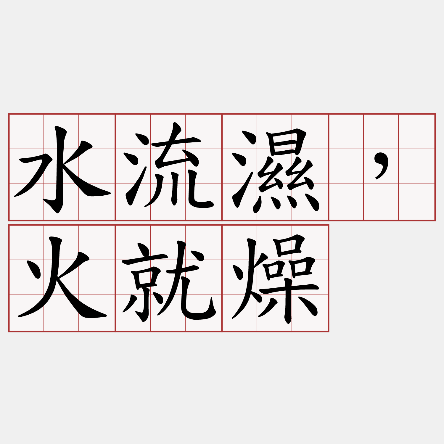 水流濕，火就燥