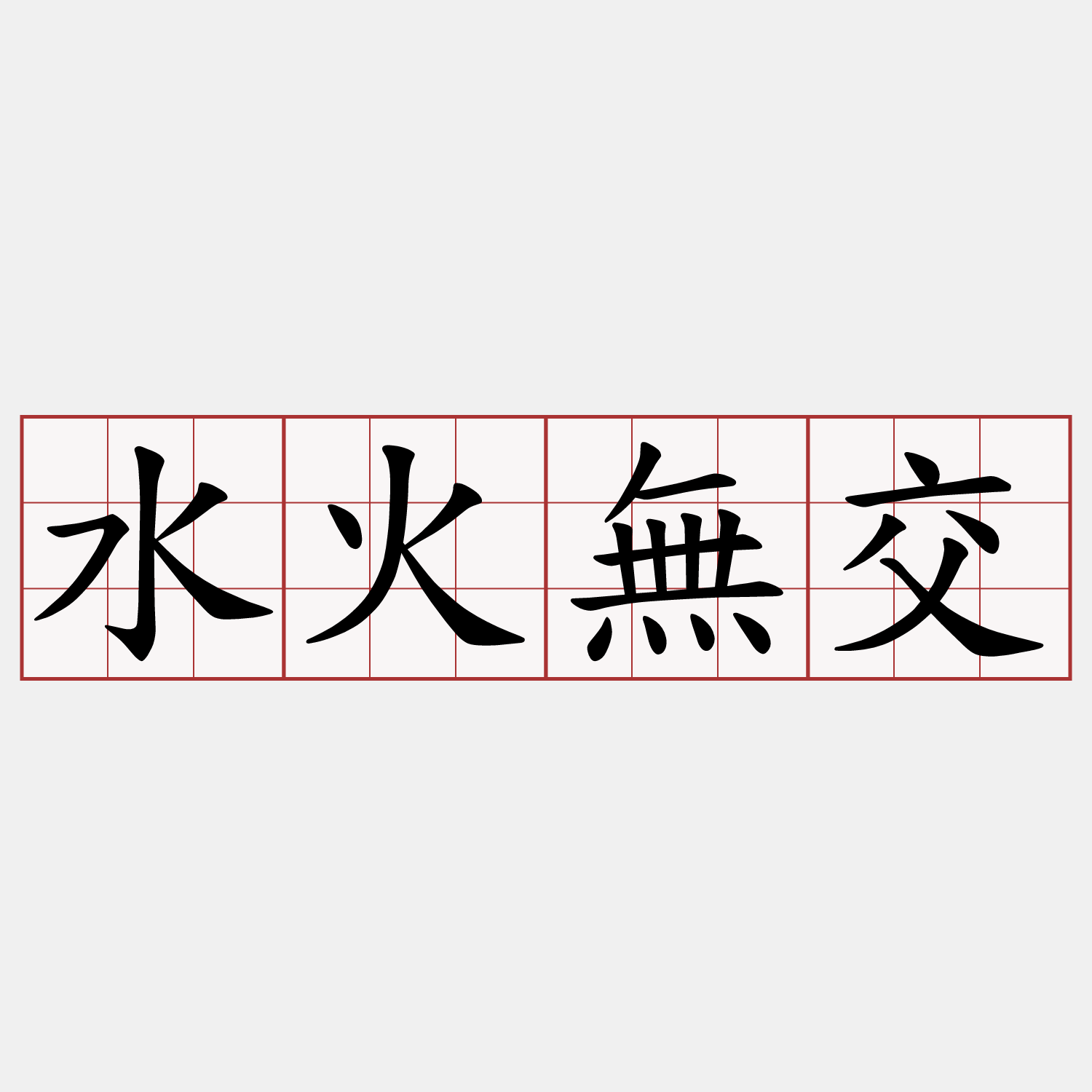 水火無交