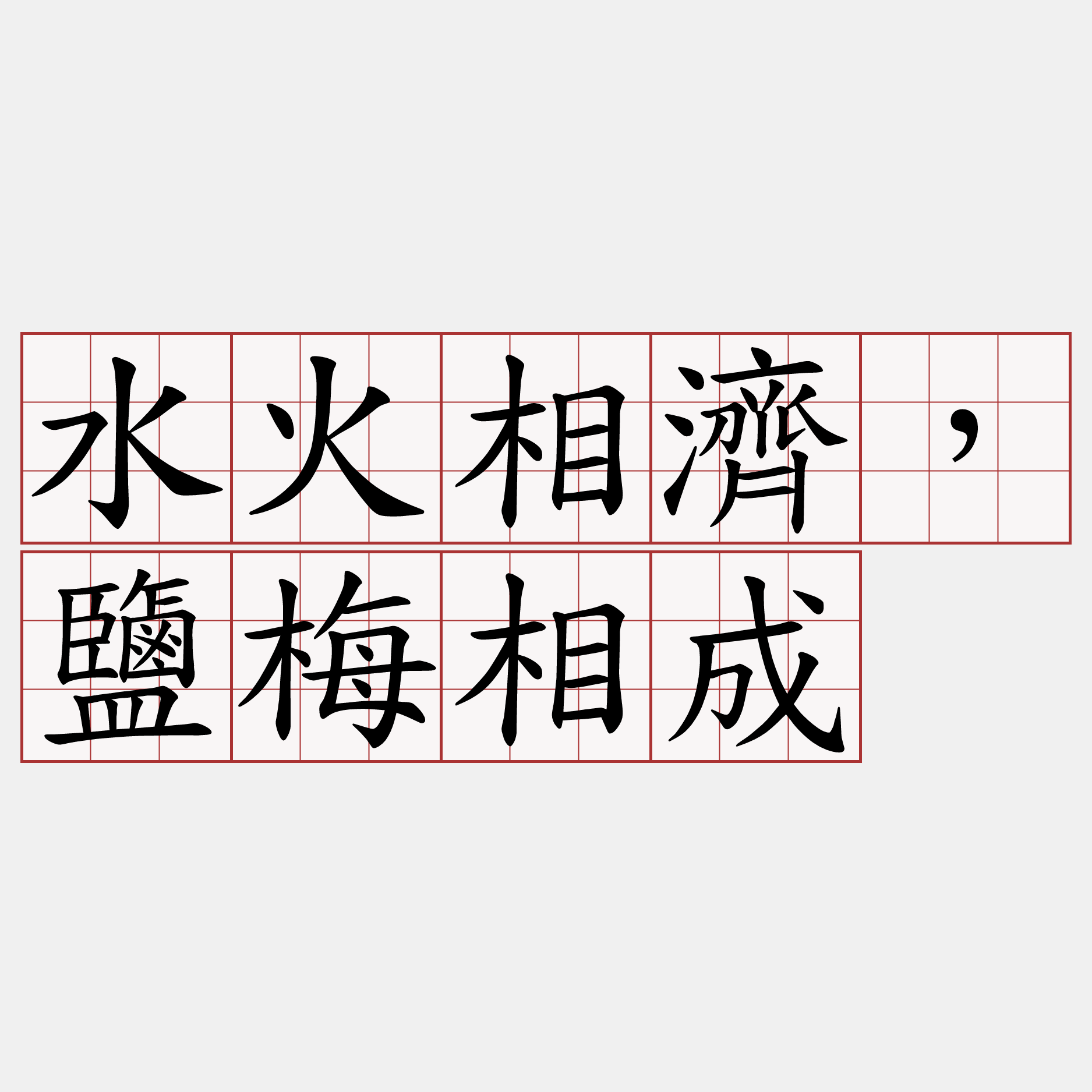 水火相濟，鹽梅相成