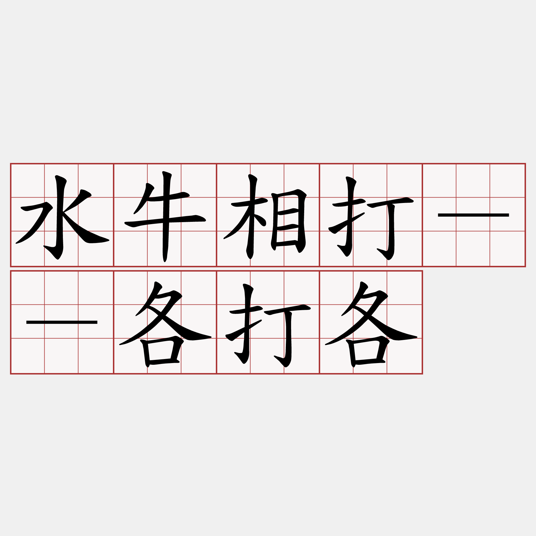 水牛相打－－各打各