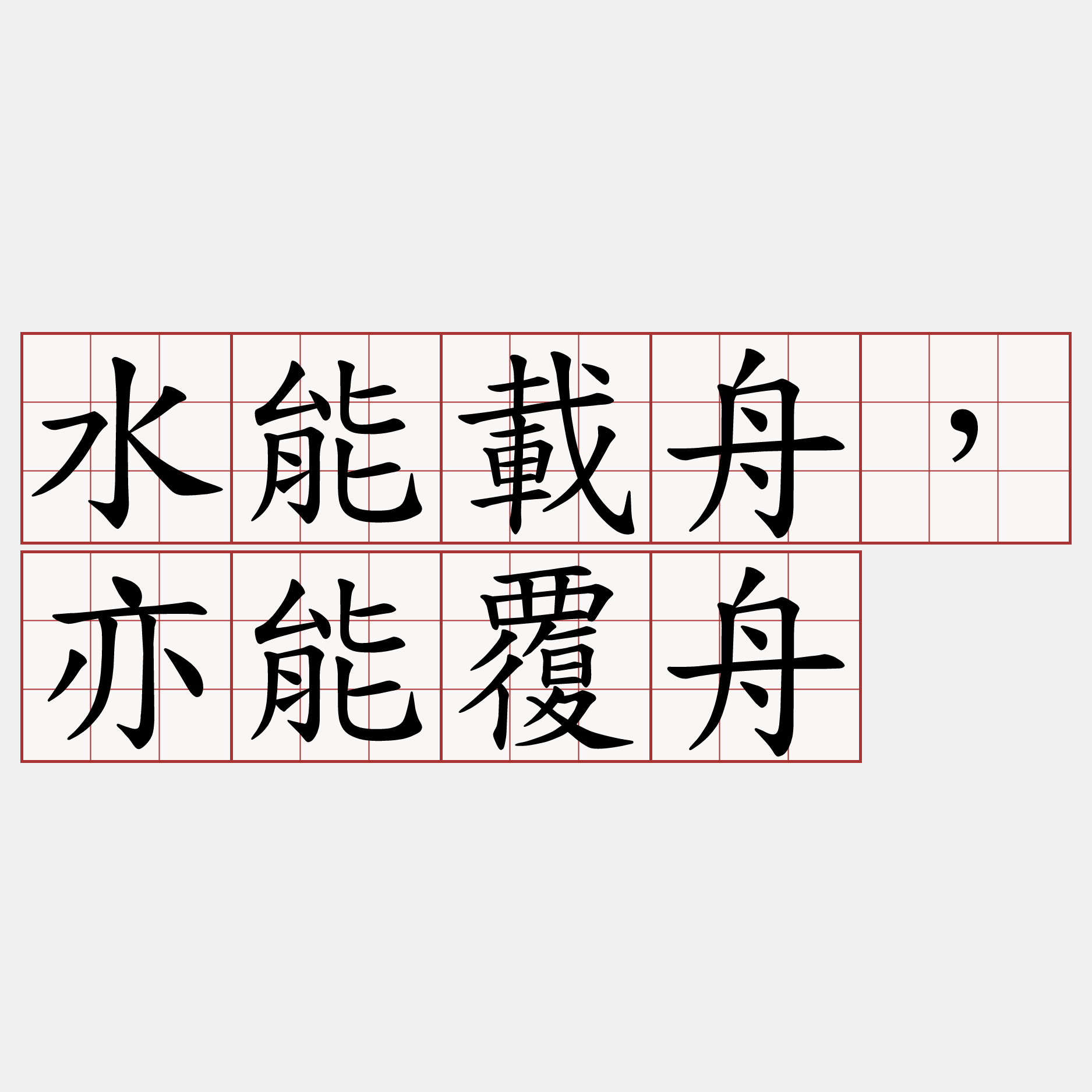 水能載舟，亦能覆舟