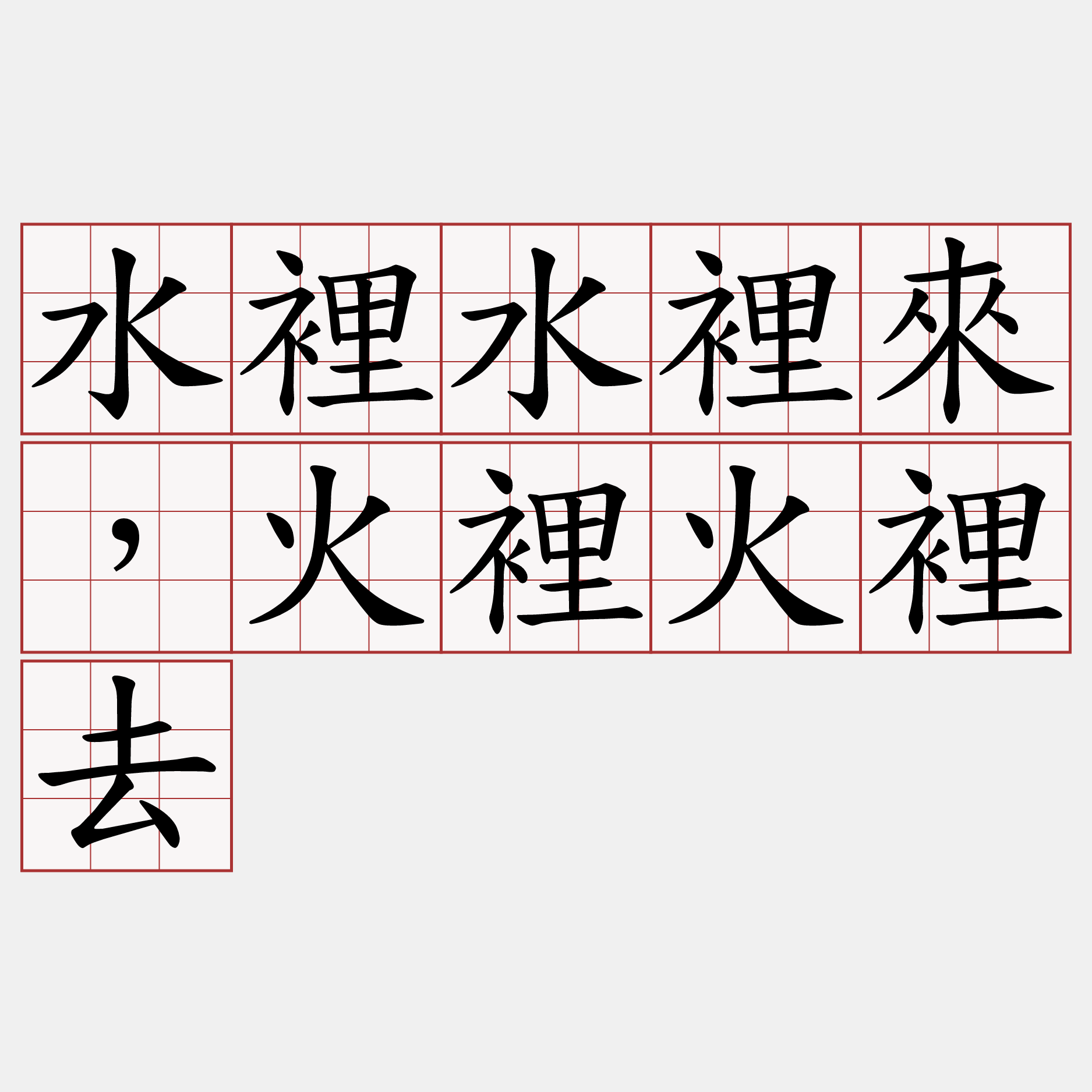 水裡水裡來，火裡火裡去