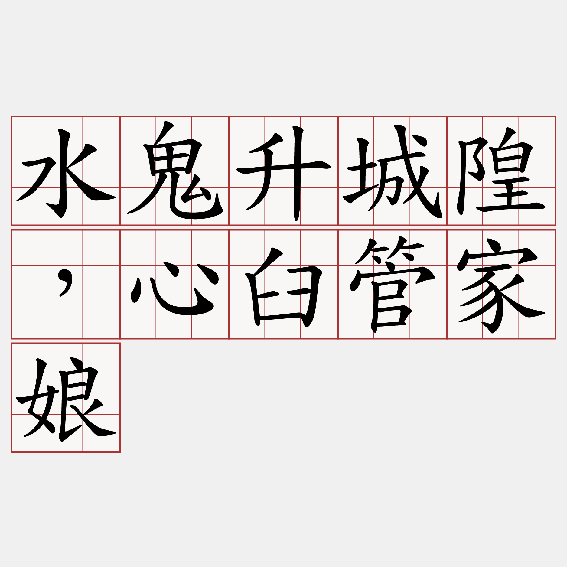 水鬼升城隍，心臼管家娘