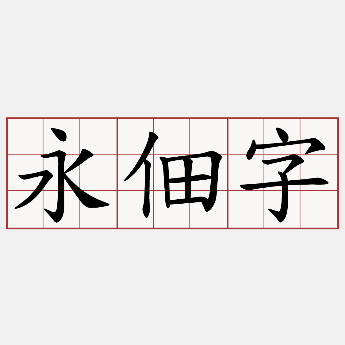 永佃字