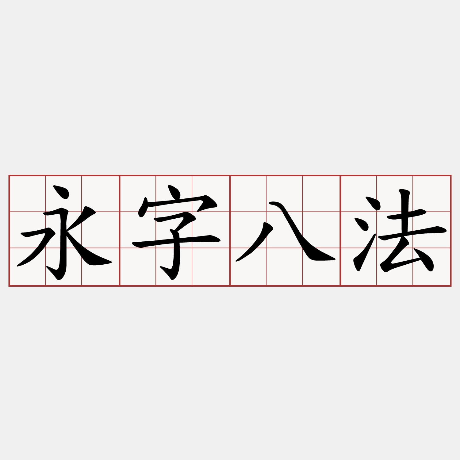 永字八法
