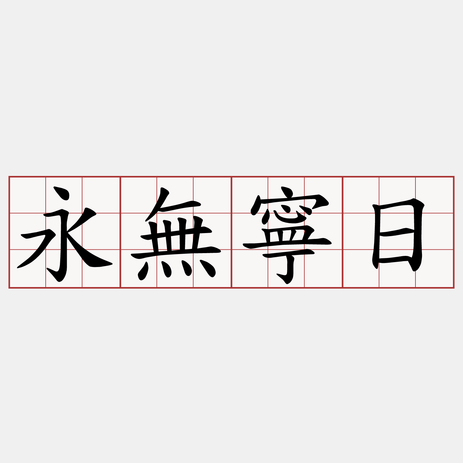 永無寧日